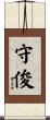 守俊 Scroll