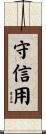 守信用 Scroll