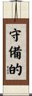 守備的 Scroll