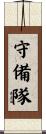 守備隊 Scroll
