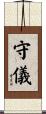 守儀 Scroll