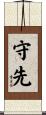 守先 Scroll
