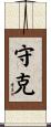守克 Scroll