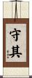 守其 Scroll