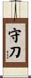 守刀 Scroll