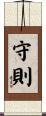 守則 Scroll