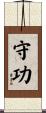 守功 Scroll