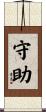 守助 Scroll