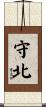 守北 Scroll
