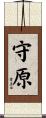 守原 Scroll