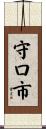 守口市 Scroll