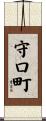 守口町 Scroll