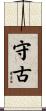 守古 Scroll