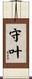 守叶 Scroll