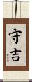 守吉 Scroll