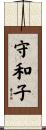 守和子 Scroll