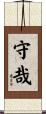 守哉 Scroll