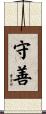 守善 Scroll
