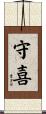 守喜 Scroll