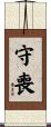 守喪 Scroll