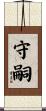 守嗣 Scroll