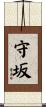 守坂 Scroll