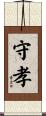 守孝 Scroll