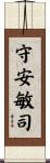 守安敏司 Scroll