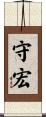 守宏 Scroll