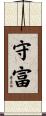 守富 Scroll
