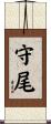 守尾 Scroll