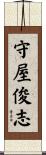 守屋俊志 Scroll