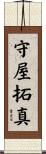 守屋拓真 Scroll