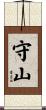 守山 Scroll