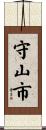 守山市 Scroll