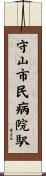 守山市民病院駅 Scroll