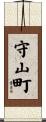 守山町 Scroll