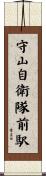 守山自衛隊前駅 Scroll