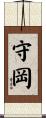 守岡 Scroll