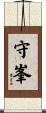 守峯 Scroll