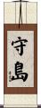 守島 Scroll