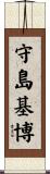 守島基博 Scroll