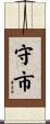 守市 Scroll