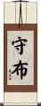 守布 Scroll