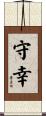 守幸 Scroll