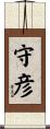 守彦 Scroll