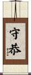 守恭 Scroll