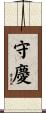 守慶 Scroll