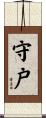 守戸 Scroll