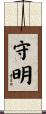 守明 Scroll